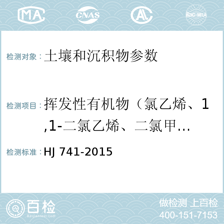 挥发性有机物（氯乙烯、1,1-二氯乙烯、二氯甲烷、反式-1,2-二氯乙烯、1,1-二氯乙烷、顺式-1,2-二氯乙烯、三氯甲烷、1,1,1-三氯乙烷、四氯化碳、1,2-二氯乙烷、苯、三氯乙烯、1,2-二氯丙烷、溴二氯甲烷、甲苯、1,1,2-三氯乙烷、四氯乙烯、二溴氯甲烷、1,2-二溴乙烷、氯苯、1,1,1,2-四氯乙烷、乙苯、对-二甲苯、间-二甲苯、邻-二甲苯、苯乙烯、三溴甲烷、1,1,2,2-四氯乙烷、1,2,3-三氯丙烷、1,3,5-三甲苯、1,2,4-三甲苯、1,3-二氯苯、1,4-二氯苯、1,2-二氯苯、1,2-二氯苯、1,2,4-三氯苯、六氯丁二烯、萘） 土壤和沉积物 挥发性有机物的测定 顶空/气相色谱法 HJ 741-2015