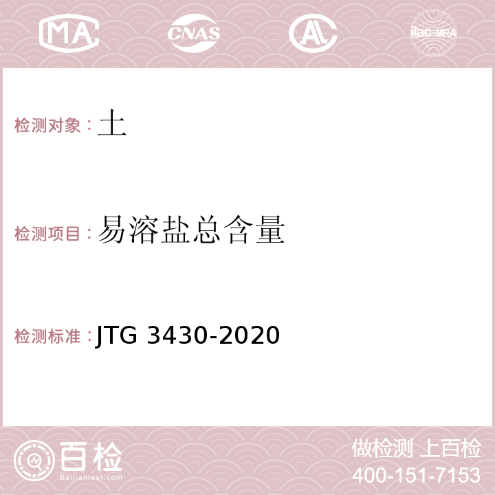 易溶盐总含量 公路土工试验规程 JTG 3430-2020