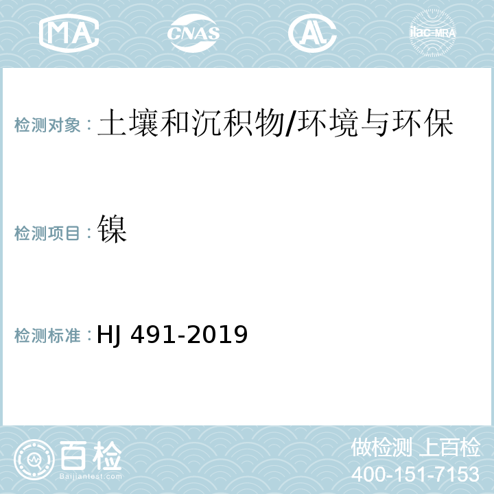 镍 土壤和沉积物 铜、锌、铅、镍、铬的测定火焰原子吸收分光光度法/HJ 491-2019