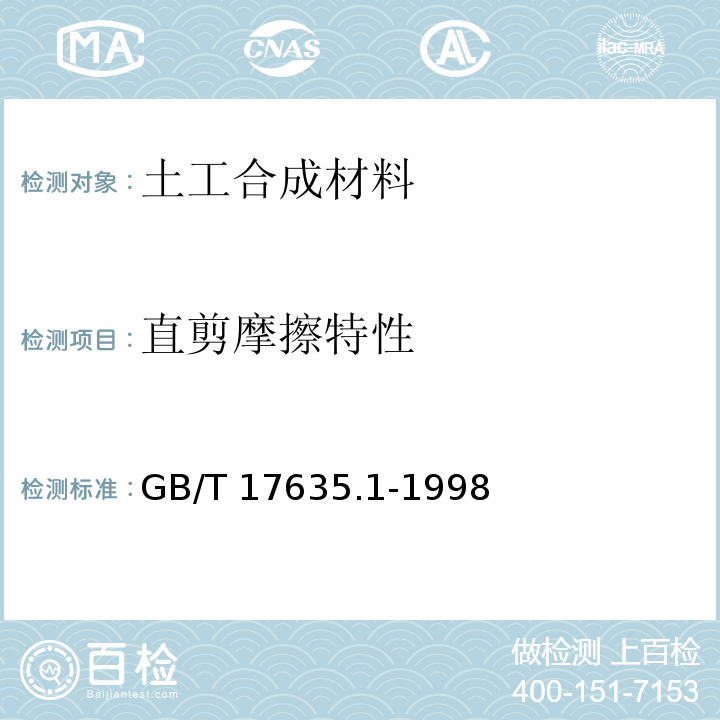 直剪摩擦特性 GB/T 17635.1-1998 土工布及其有关产品 摩擦特性的测定 第1部分:直接剪切试验