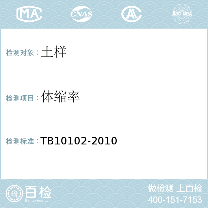 体缩率 铁路工程土工试验规程 TB10102-2010