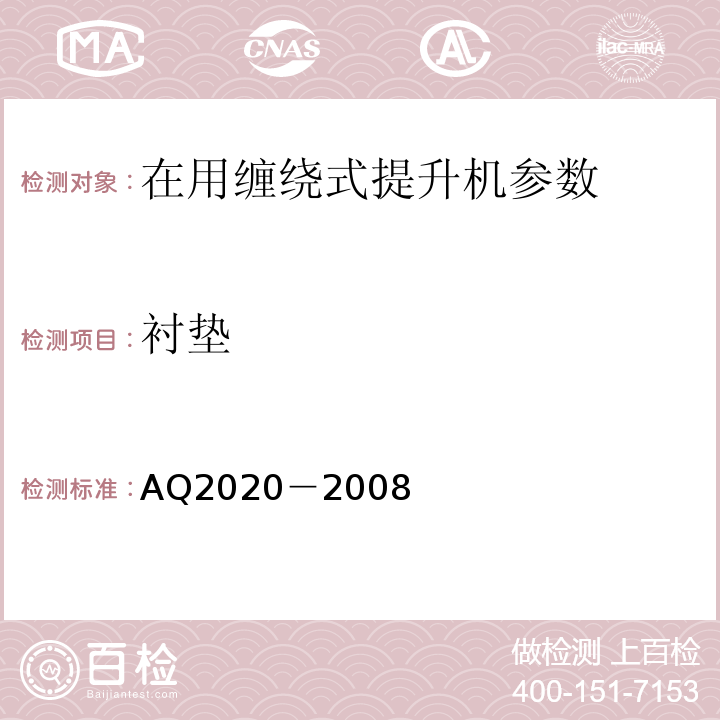衬垫 Q 2020-2008 金属非金属矿山在用缠绕式提升机安全检测检验规范 AQ2020－2008