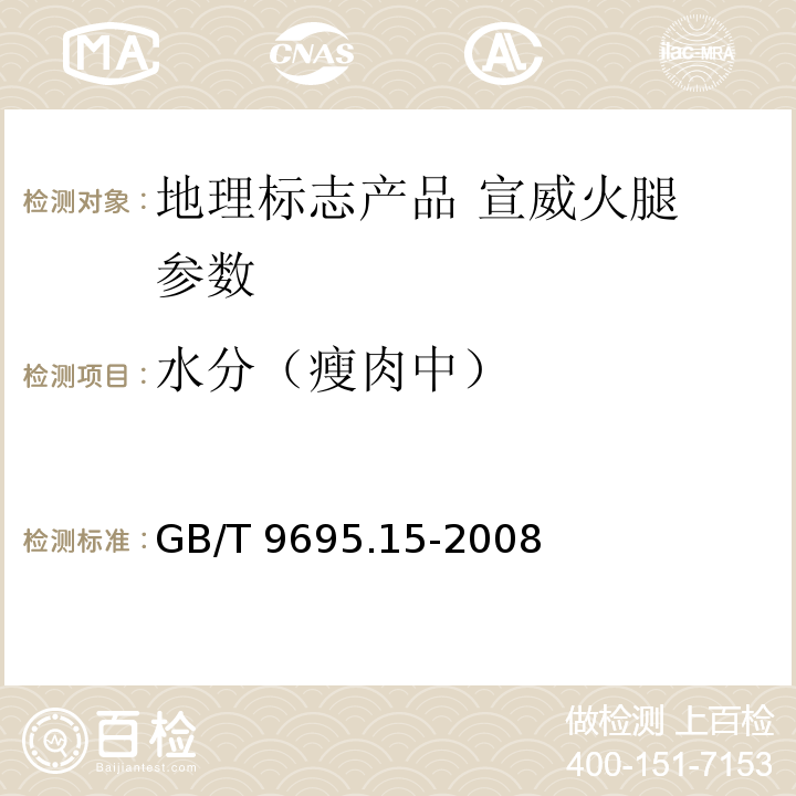 水分（瘦肉中） GB/T 9695.15-2008 肉与肉制品 水分含量测定