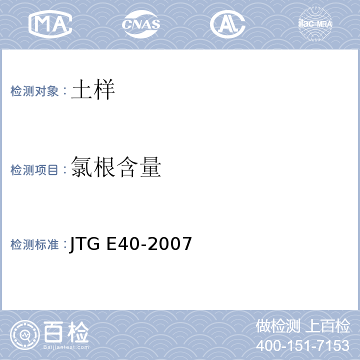 氯根含量 公路土工试验规程 JTG E40-2007仅做硝酸银滴定法。