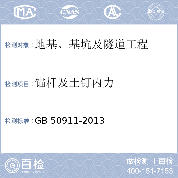 锚杆及土钉内力 城市轨道交通工程监测技术规范GB 50911-2013