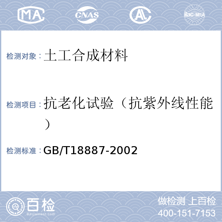 抗老化试验（抗紫外线性能） GB/T 18887-2002 土工合成材料 机织/非织造复合土工布