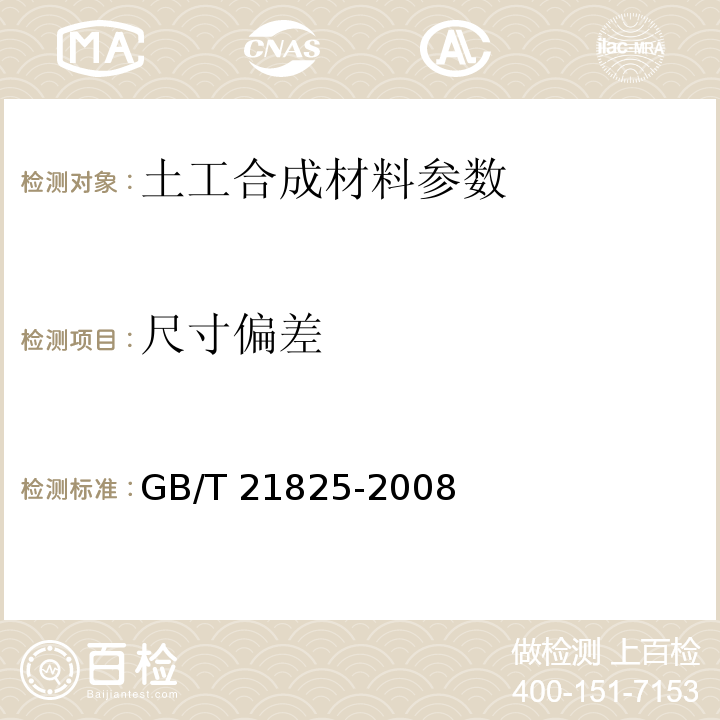 尺寸偏差 增强材料 机织物试验方法 GB 7689.（1～5）-2001、 玻璃纤维土工格栅 GB/T 21825-2008