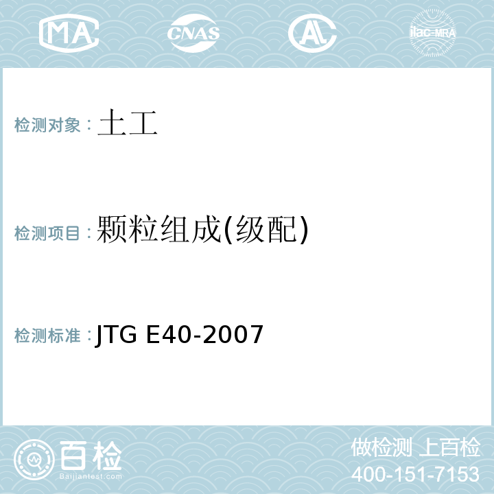 颗粒组成(级配) JTG E40-2007 公路土工试验规程(附勘误单)
