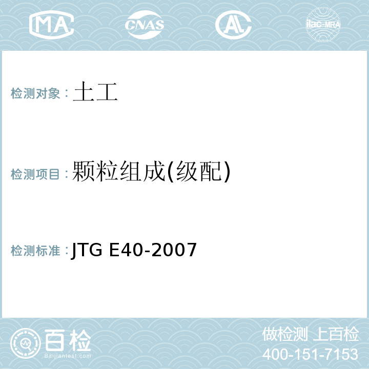 颗粒组成(级配) 公路土工试验规程 JTG E40-2007