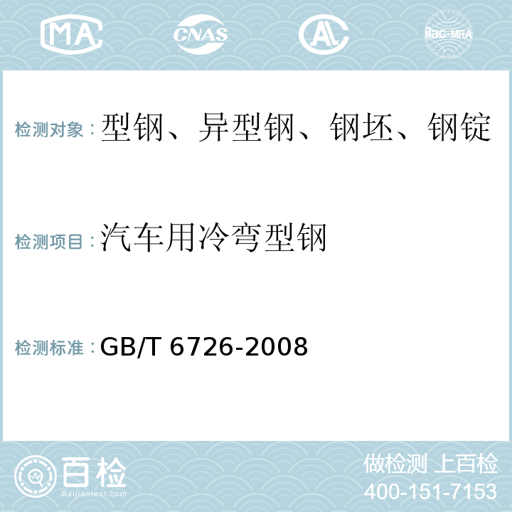 汽车用冷弯型钢 汽车用冷弯型钢尺寸、外形、重量及允许偏差GB/T 6726-2008