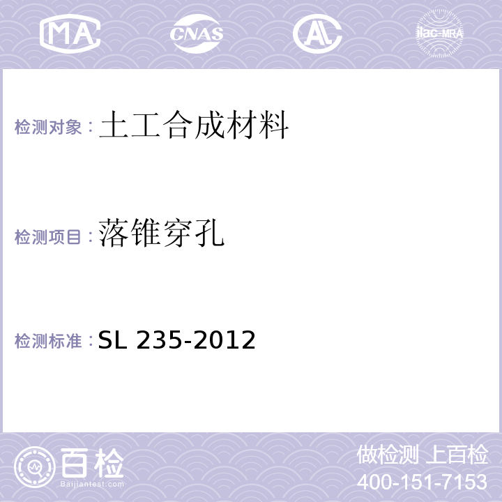 落锥穿孔 土工合成材料测试规程SL 235-2012