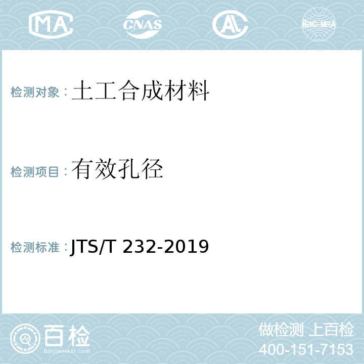 有效孔径 水运工程材料试验规程 JTS/T 232-2019