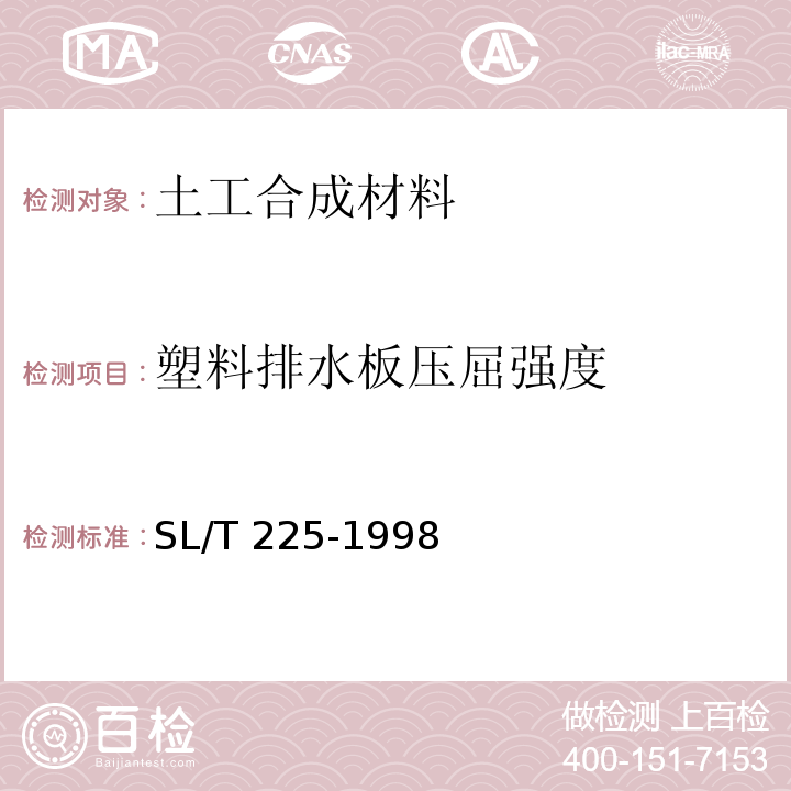 塑料排水板压屈强度 SL/T 225-1998 水利水电工程土工合成材料应用技术规范(附条文说明)