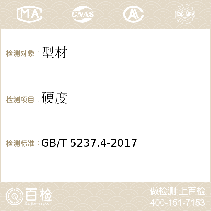 硬度 铝合金建筑型材 第4部分：粉末喷涂型材 GB/T 5237.4-2017