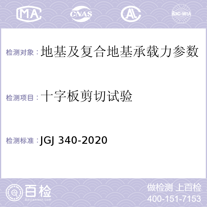 十字板剪切试验 JGJ 340-2020 建筑地基检测技术规范 