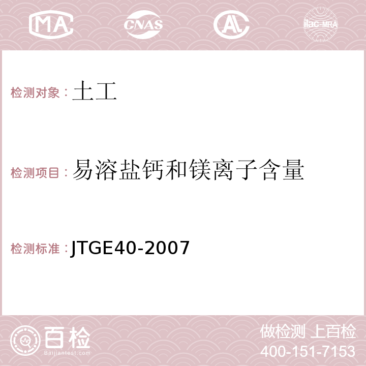 易溶盐钙和镁离子含量 公路土工试验规程 JTGE40-2007