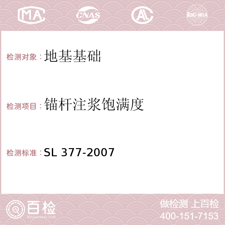 锚杆注浆饱满度 水利水电工程锚喷支护技术规范SL 377-2007/附录E