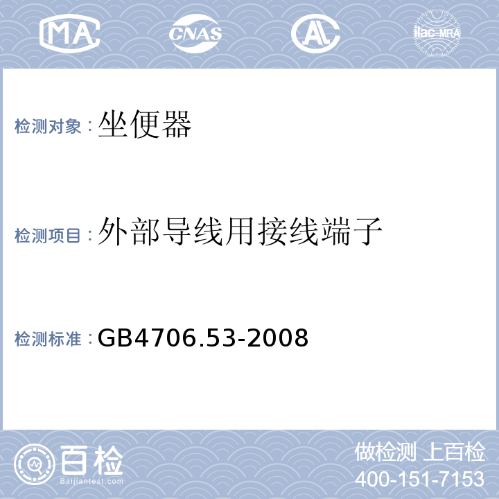 外部导线用接线端子 GB4706.53-2008家用和类似用途电器的安全坐便器的特殊要求