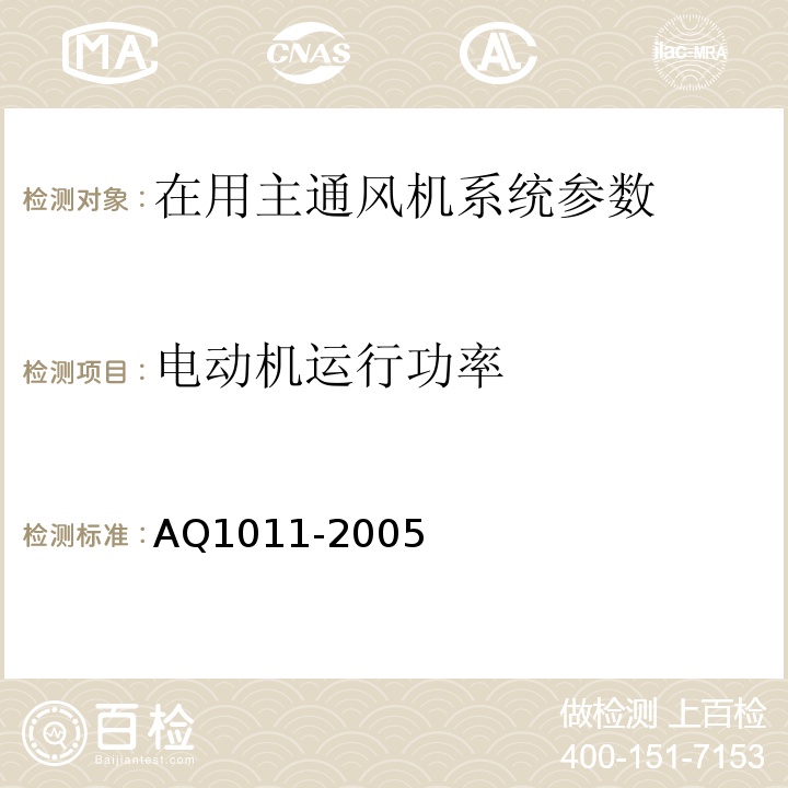 电动机运行功率 煤矿在用主通风机系统安全检测检验规范 AQ1011-2005