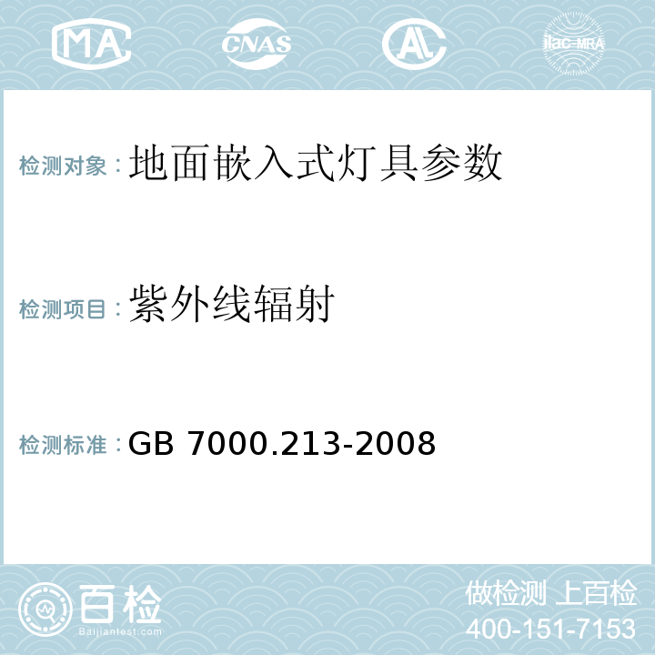 紫外线辐射 灯具 第2-13部分：特殊要求 地面嵌入式灯具 GB 7000.213-2008