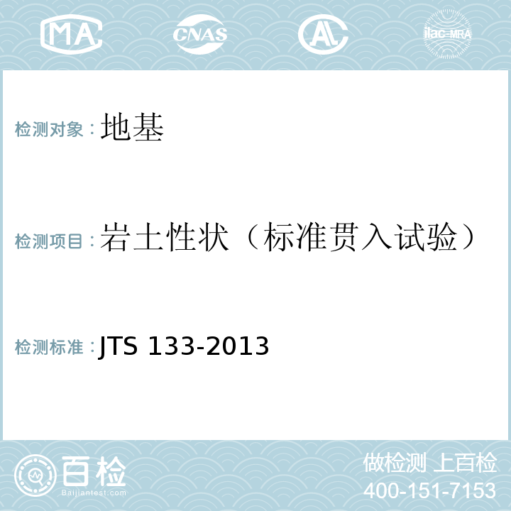 岩土性状（标准贯入试验） JTS 133-2013 水运工程岩土勘察规范(附条文说明)