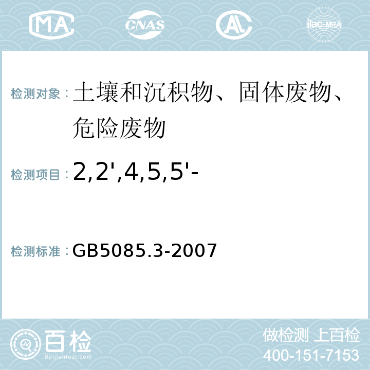 2,2',4,5,5'-五氯联苯（PCB101） 危险废物鉴别标准浸出毒性鉴别GB5085.3-2007附录N固体废物多氯联苯的测定（PCBs)气相色谱法