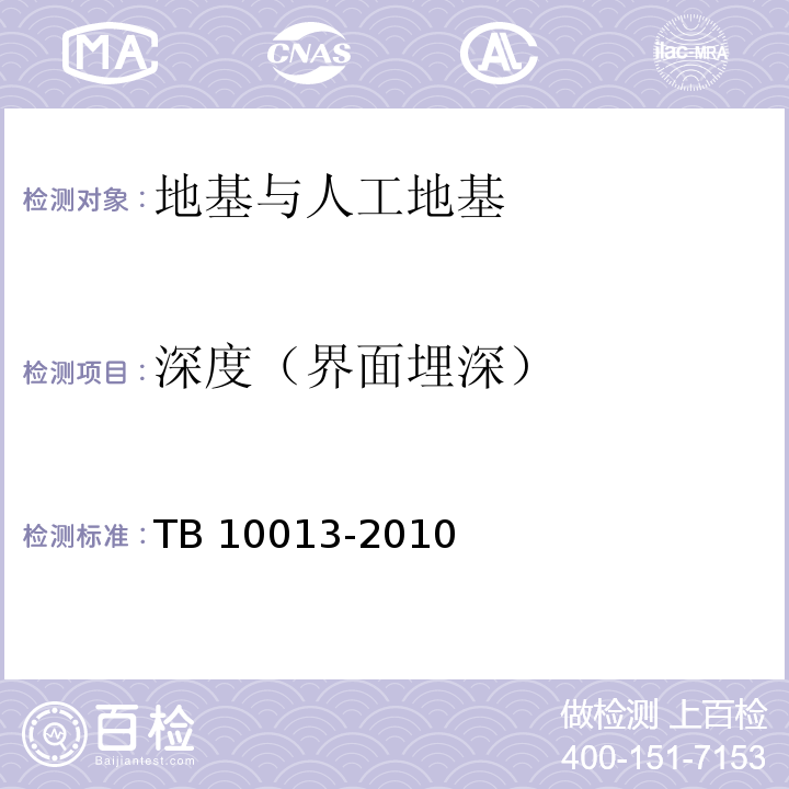 深度（界面埋深） 铁路工程物理勘探规范 TB 10013-2010