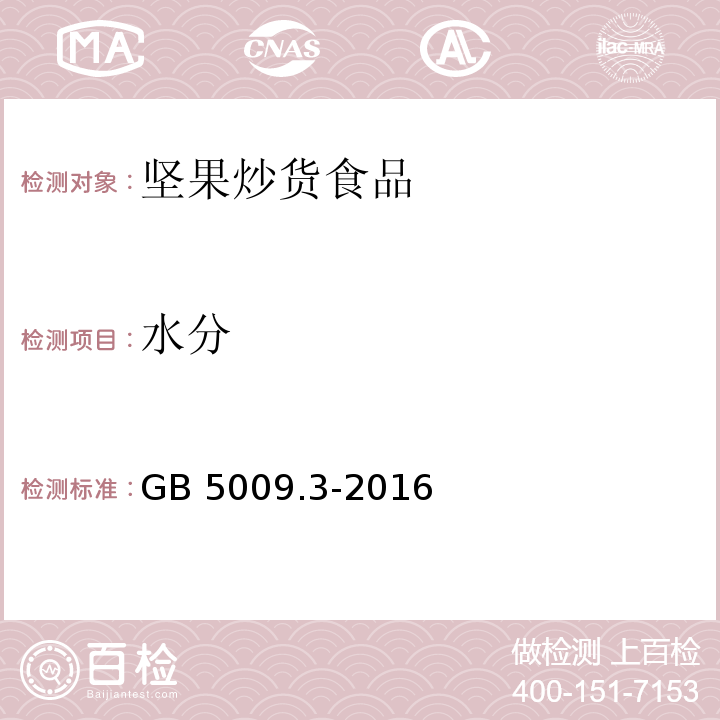 水分 食品安全国家标准 食品中水分的测定 GB 5009.3-2016