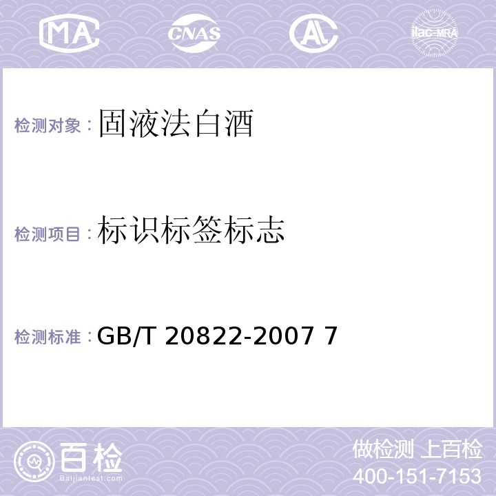 标识标签标志 固液法白酒 GB/T 20822-2007 7