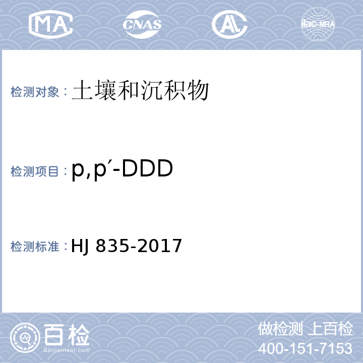 p,p′-DDD 土壤和沉积物 有机氯农药的测定 气相色谱-质谱法 HJ 835-2017