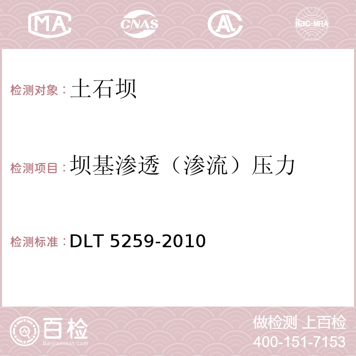 坝基渗透（渗流）压力 DLT 5259-201 土石坝安全监测技术规范0