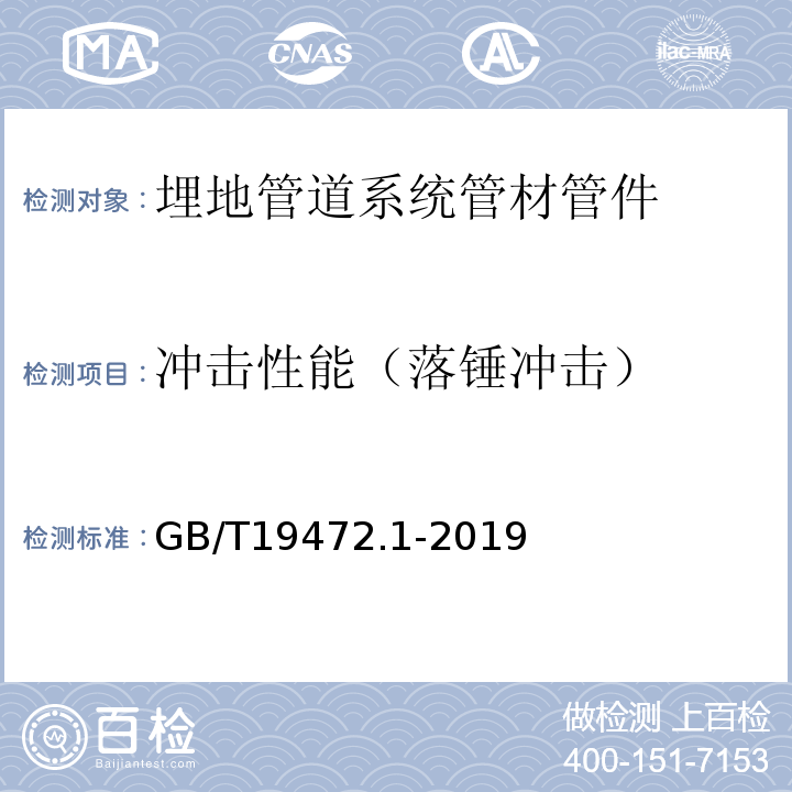 冲击性能（落锤冲击） 埋地用聚乙烯(PE)结构壁管道系统第1部分：聚乙烯双壁波纹管材 GB/T19472.1-2019