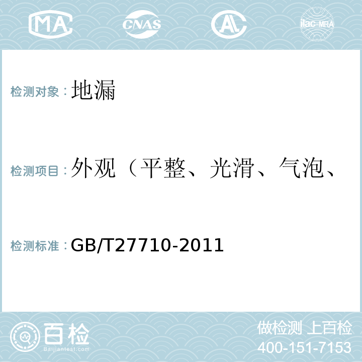 外观（平整、光滑、气泡、裂口、痕纹、凹陷、缺损） GB/T 27710-2011 地漏