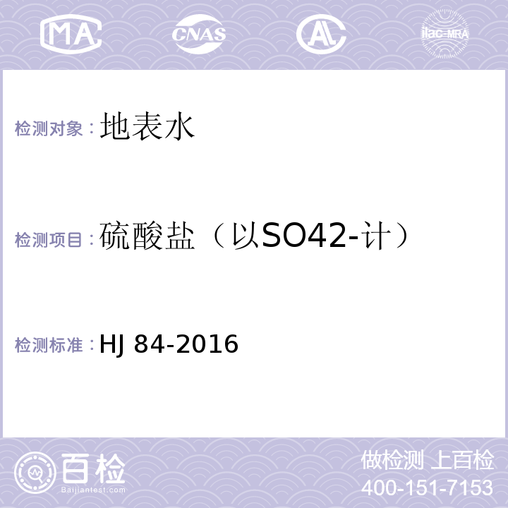 硫酸盐（以SO42-计） 水质 无机阴离子的测定离子色谱法 HJ 84-2016