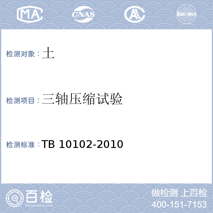 三轴压缩试验 铁路工程土工试验方法TB 10102-2010