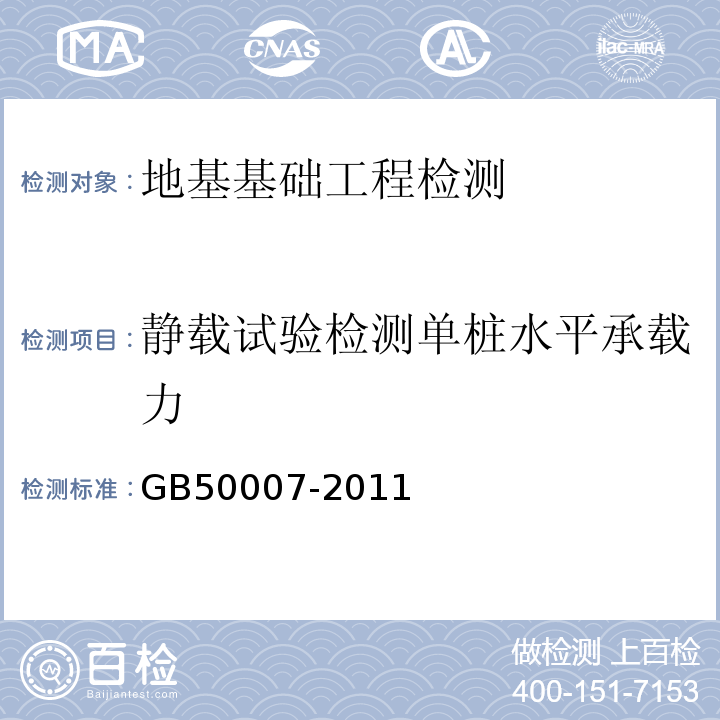 静载试验检测单桩水平承载力 GB 50007-2011 建筑地基基础设计规范(附条文说明)