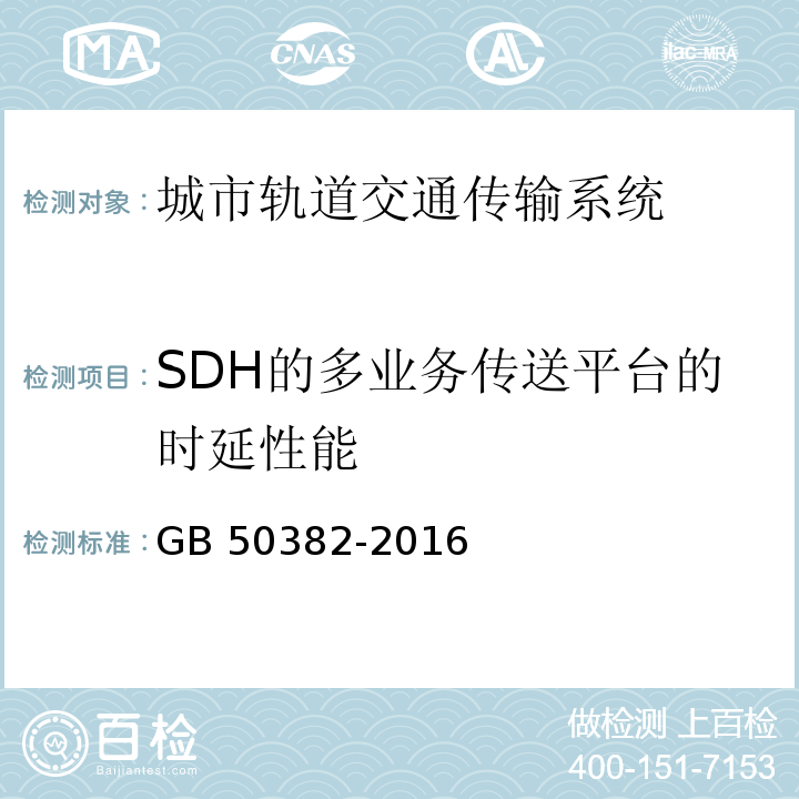 SDH的多业务传送平台的时延性能 城市轨道交通通信工程质量验收规范 GB 50382-2016