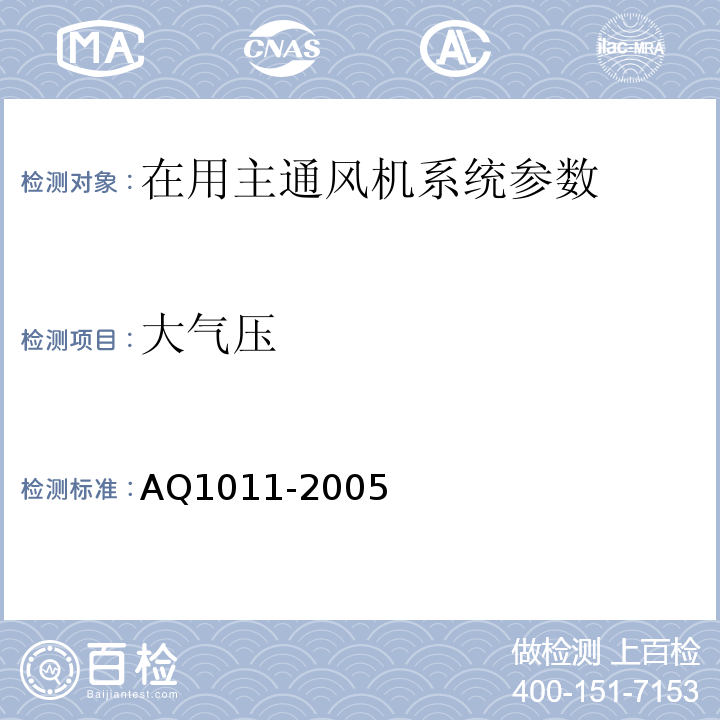 大气压 煤矿在用主通风机系统安全检测检验规范 AQ1011-2005