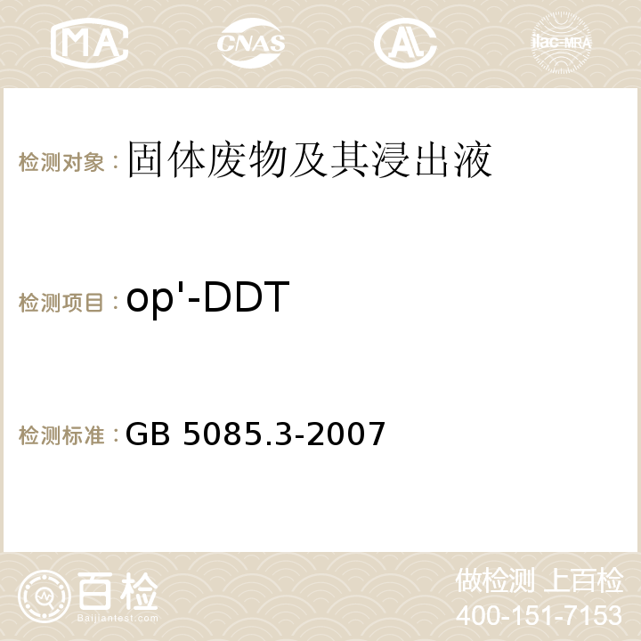 op'-DDT GB 5085.3-2007 危险废物鉴别标准 浸出毒性鉴别