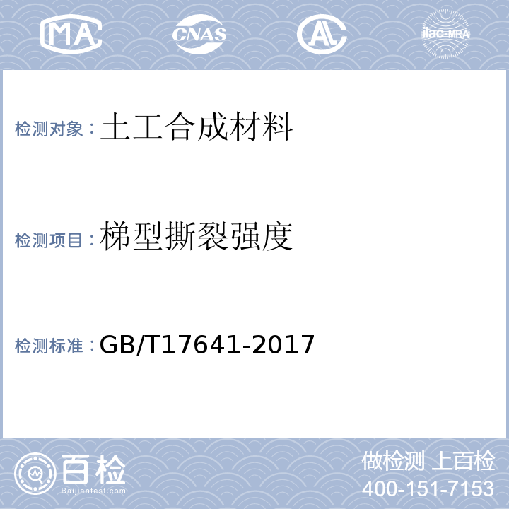 梯型撕裂强度 土工合成材料 裂膜丝机织土工布GB/T17641-2017