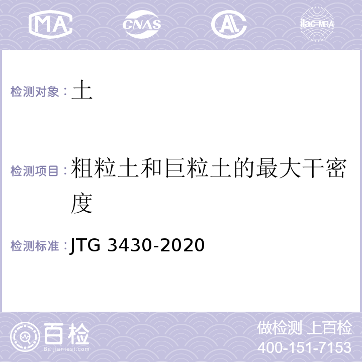 粗粒土和巨粒土的最大干密度 公路土工试验规程 JTG 3430-2020