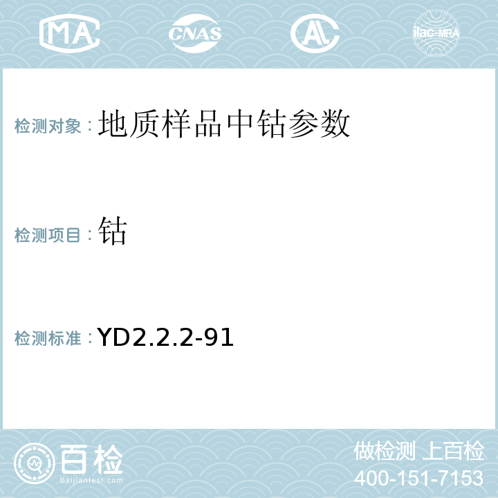 钴 YD 2.2.2-91 有色地质分析规程 X射线荧光光谱法YD2.2.2-91