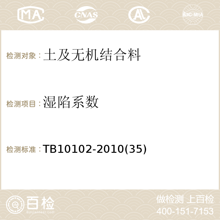 湿陷系数 TB 10102-2010 铁路工程土工试验规程