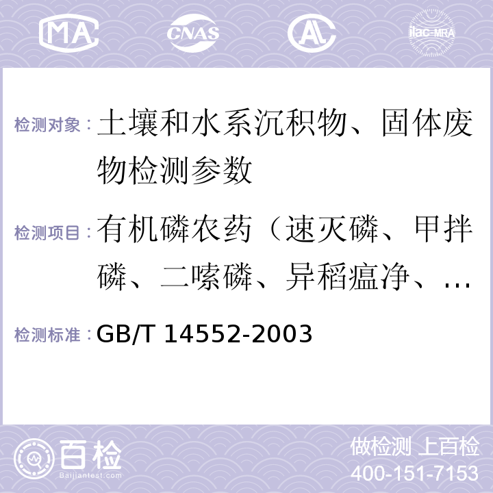 有机磷农药（速灭磷、甲拌磷、二嗦磷、异稻瘟净、甲基对硫磷、杀螟硫磷、澳硫磷、水胺硫磷、稻丰散、杀扑磷） 水和土壤质量 有机磷农药的测定 气相色谱法 GB/T 14552-2003