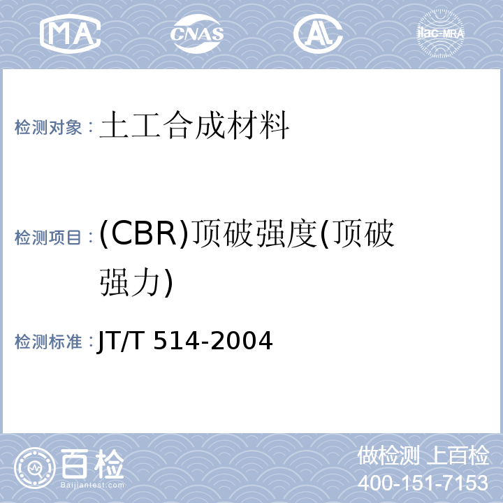 (CBR)顶破强度(顶破强力) 公路工程土工合成材料 有纺土工织物 JT/T 514-2004