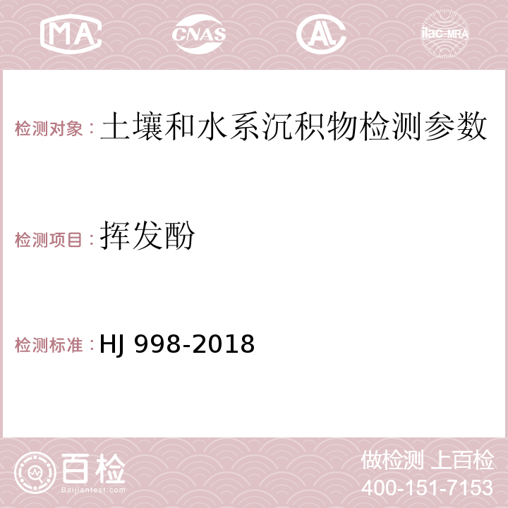 挥发酚 土壤和沉积物 挥发酚的测定 4-氨基安替比林分光光度法 (HJ 998-2018)