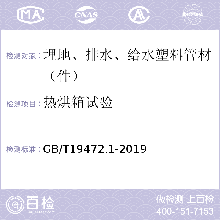 热烘箱试验 埋地用聚乙烯（PE）结构壁管道系统第1部分聚乙烯双壁波纹管材 GB/T19472.1-2019