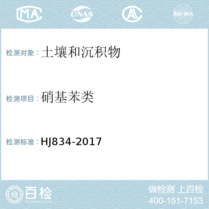 硝基苯类 土壤和沉积物半挥发性有机物的测定气相色谱-质谱法 HJ834-2017