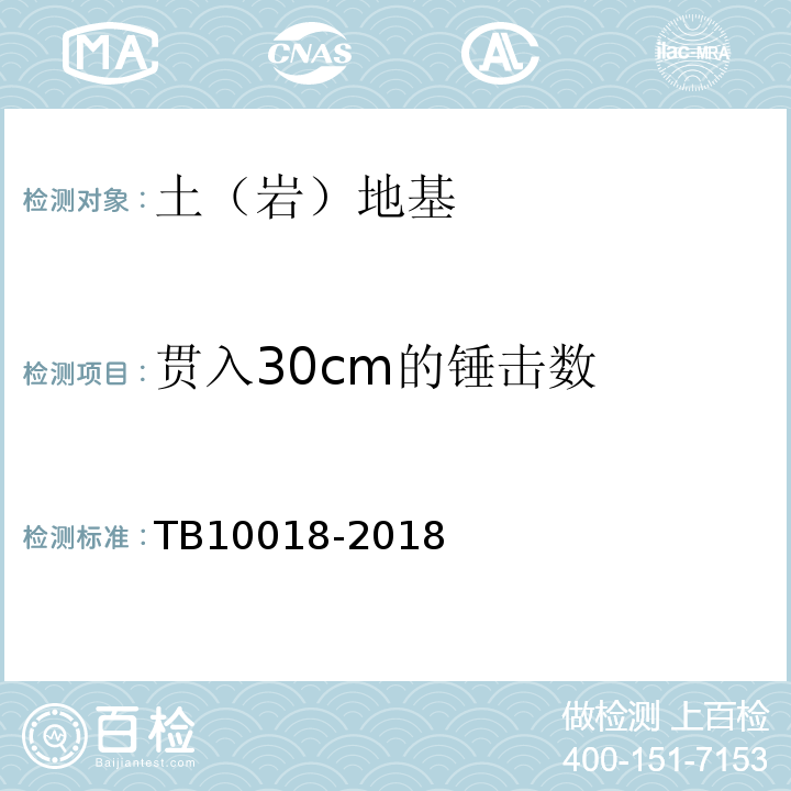 贯入30cm的锤击数 铁路工程地质原位测试规程 TB10018-2018