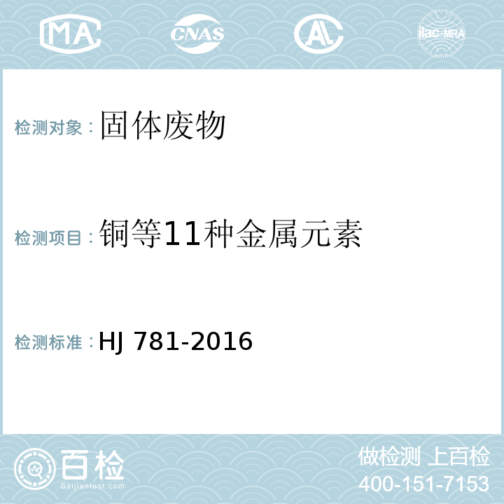 铜等11种
金属元素 HJ 781-2016 固体废物 22种金属元素的测定 电感耦合等离子体发射光谱法